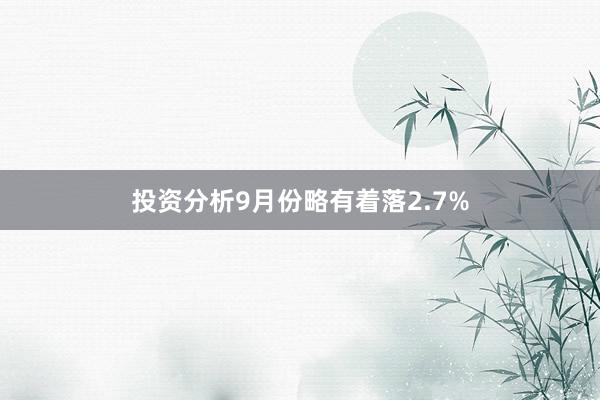 投资分析9月份略有着落2.7%