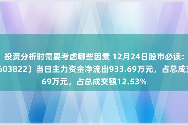 投资分析时需要考虑哪些因素 12月24日股市必读：嘉澳环保（603822）当日主力资金净流出933.69万元，占总成交额12.53%