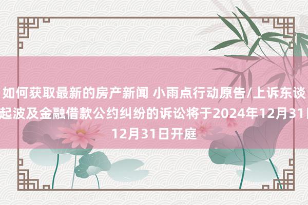 如何获取最新的房产新闻 小雨点行动原告/上诉东谈主的1起波及