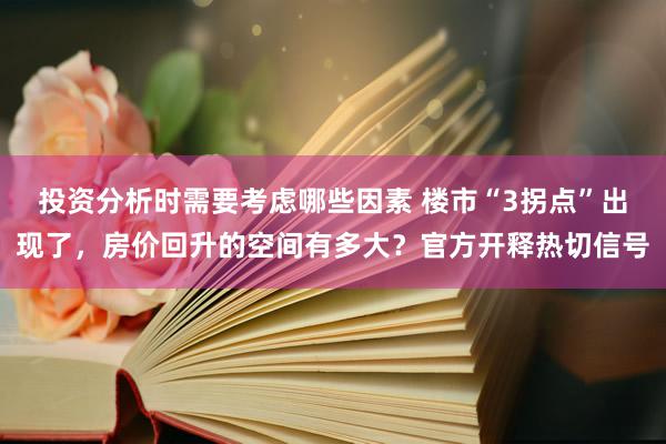 投资分析时需要考虑哪些因素 楼市“3拐点”出现了，房价回升的