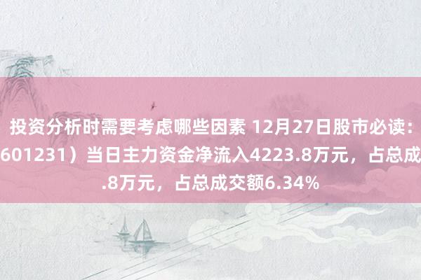 投资分析时需要考虑哪些因素 12月27日股市必读：环旭电子（