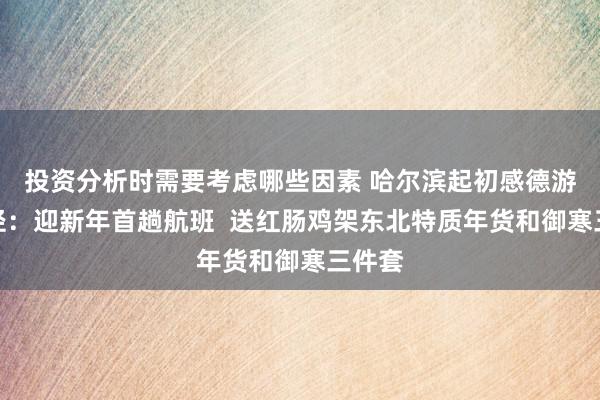 投资分析时需要考虑哪些因素 哈尔滨起初感德游客行径：迎新年首