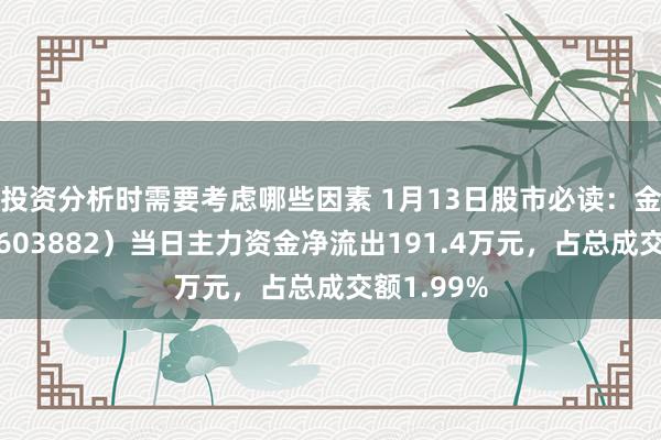 投资分析时需要考虑哪些因素 1月13日股市必读：金域医学（6