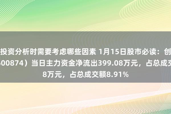 投资分析时需要考虑哪些因素 1月15日股市必读：创业环保（600874）当日主力资金净流出399.08万元，占总成交额8.91%