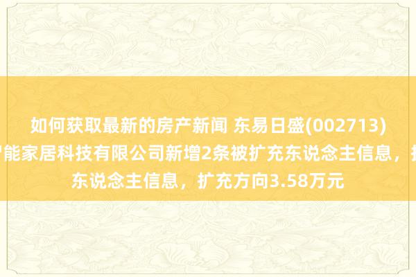 如何获取最新的房产新闻 东易日盛(002713)控股的东易日