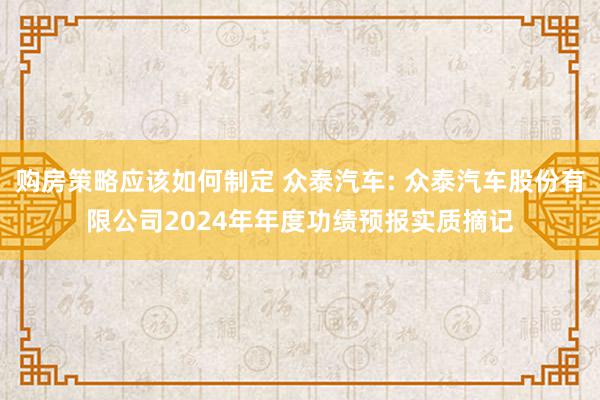 购房策略应该如何制定 众泰汽车: 众泰汽车股份有限公司202