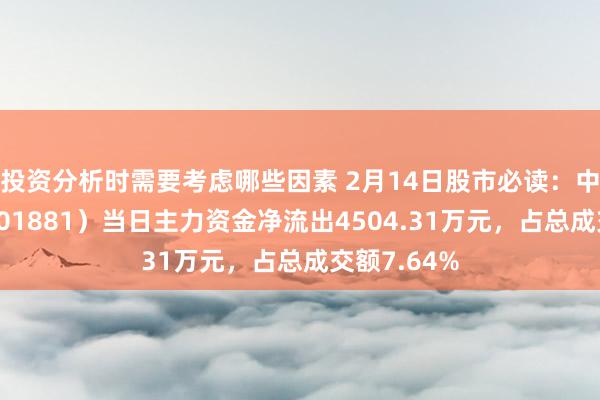 投资分析时需要考虑哪些因素 2月14日股市必读：中国星河（601881）当日主力资金净流出4504.31万元，占总成交额7.64%