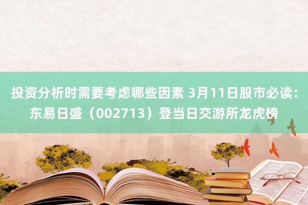 投资分析时需要考虑哪些因素 3月11日股市必读：东易日盛（0