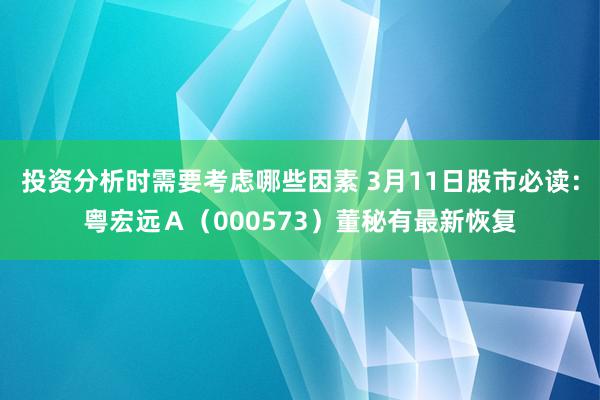 投资分析时需要考虑哪些因素 3月11日股市必读：粤宏远Ａ（0