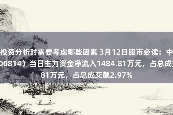 投资分析时需要考虑哪些因素 3月12日股市必读：中富电路（3