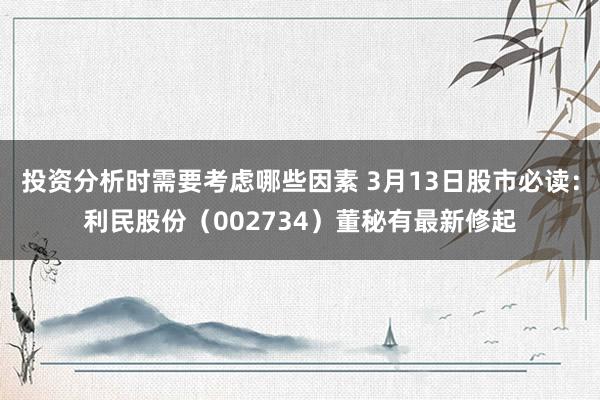 投资分析时需要考虑哪些因素 3月13日股市必读：利民股份（0