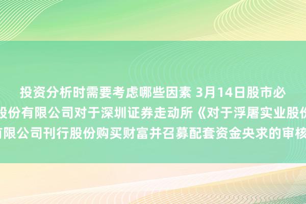 投资分析时需要考虑哪些因素 3月14日股市必读：新发布《浮屠